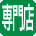 専門店