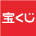 宝くじ