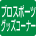 プロ野球等グッズコーナー