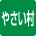 生鮮野菜直売場「やさい村」