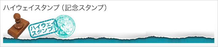 ハイウェイスタンプ