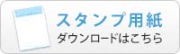 スタンプ用紙ダウンロードはこちら