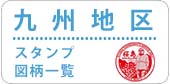 九州版