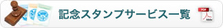スタンプ記念スタンプサービス一覧