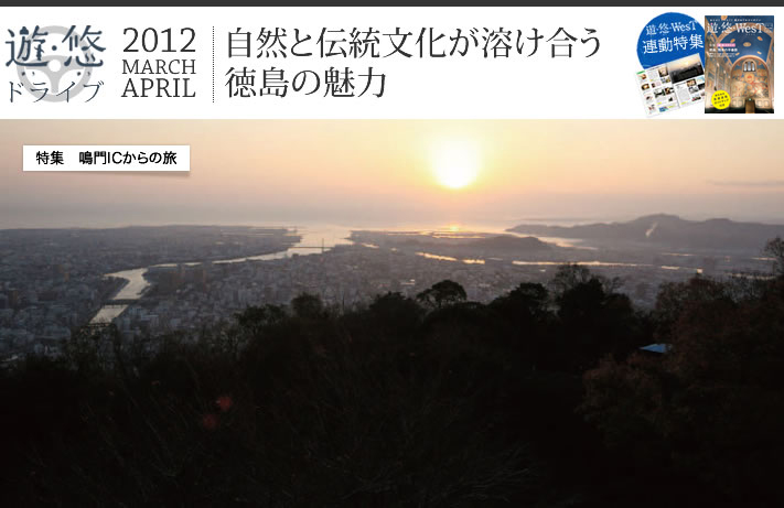 特集　鳴門ICからの旅