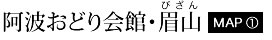 阿波おどり会館・眉山