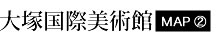 大塚国際美術館
