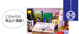 阿波の逸品コーナー こだわりの商品が満載！