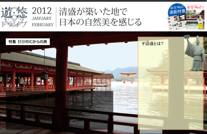 特集　廿日市ICからの旅　清盛が築いた地で日本の自然美を感じる