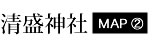 清盛神社