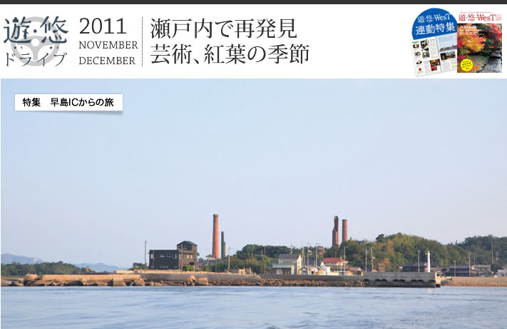特集　早島ICからの旅