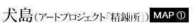犬島(アートプロジェクト「精錬所」）