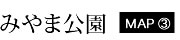 みやま公園