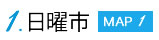 １・日曜市