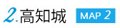 ２・高知城