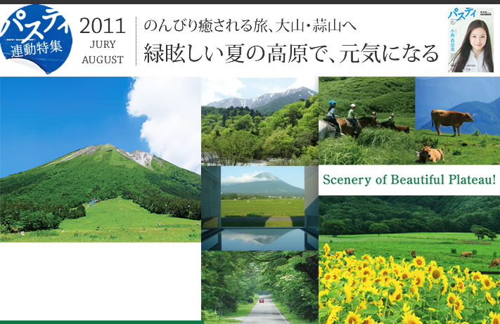 パスティ連動特集　のんびり癒される旅、大山・蒜山へ　緑眩しい夏の高原で元気になる