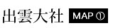 出雲大社　MAP①
