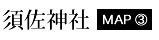 須佐神社　MAP③