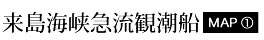 来島海峡急流観潮船　MAP①