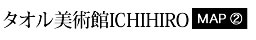 タオル美術館ICHIHIRO　MA`②
