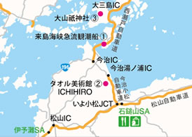 近隣エリア地図、①来島海峡急流観潮船、②タオル美術館ICHIHIRO、③大山祇神社