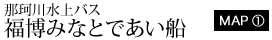 那珂川水上バス福博みなとであい船