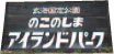 のこのしまアイランドパーク