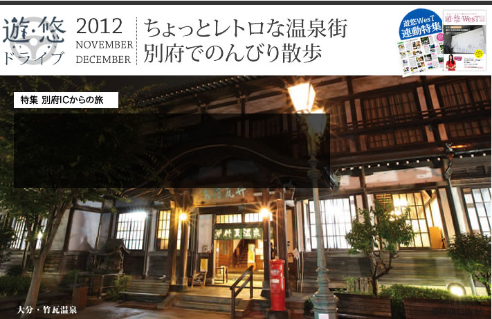 遊・悠・ドライブ　2012年11,12月号　特集　別府ICからの旅　ちょっとレトロな温泉街　別府でのんびり散歩