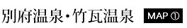 別府温泉・竹瓦温泉　MAP①