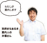 井福さん