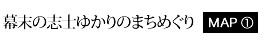幕末の志士ゆかりの街めぐり　MAP①