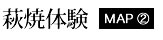 萩焼体験