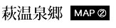 萩温泉郷