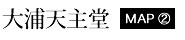 大浦天主堂