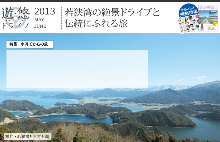 遊・悠・ドライブ　2013年5,6月号　特集　小浜ICからの旅　若狭湾の絶景ドライブと伝統にふれる旅