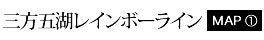 三方五湖レインボーライン