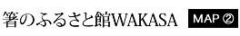 箸のふるさと館WAKASA
