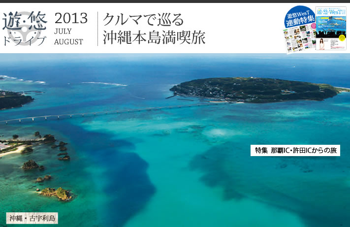 遊・悠・ドライブ　2013年7,8月号　特集　那覇IC・許田ICからの旅　那覇から山原、
沖縄本島、自然体験満喫旅