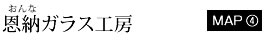 恩納（おんな）ガラス工房