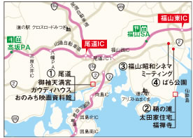 近隣エリア地図、①尾道：御袖天満宮・ガウディハウス・おのみち映画資料館、②鞆の浦：太田家住宅・福善寺、③福山：昭和シネマミーティング、④ばら公園