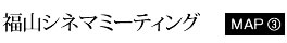 福山シネマミーティング