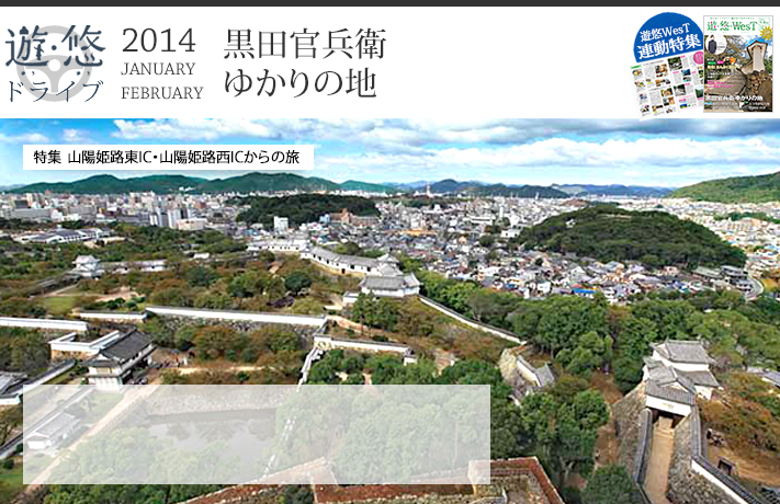 遊・悠・ドライブ　2014年1、2月号　特集　山陽姫路東IC・山陽姫路西ICからの旅　黒田官兵衛ゆかりの地