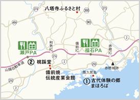 近隣エリア地図、①古代体験の郷まほろば、②桃蹊堂、備前焼伝統産業会館、八塔寺