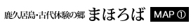 鹿久居島・古代体験の郷　まほろば（MAP①）