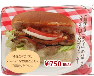 あぐーバーガー