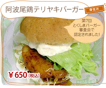 阿波尾鶏テリヤキバーガー
