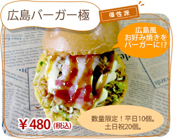 広島バーガー