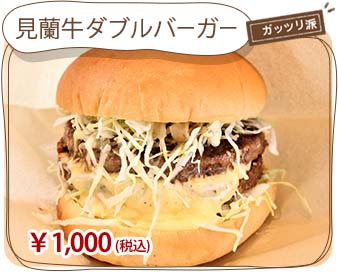 見蘭牛ダブルバーガー