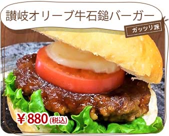 讃岐オリーブ牛石鎚バーガー
