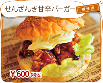 せんざんき甘辛バーガー